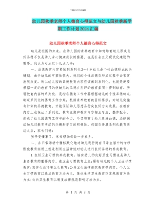 幼儿园秋季教师个人德育心得范文与幼儿园秋季新学期工作计划2024汇编