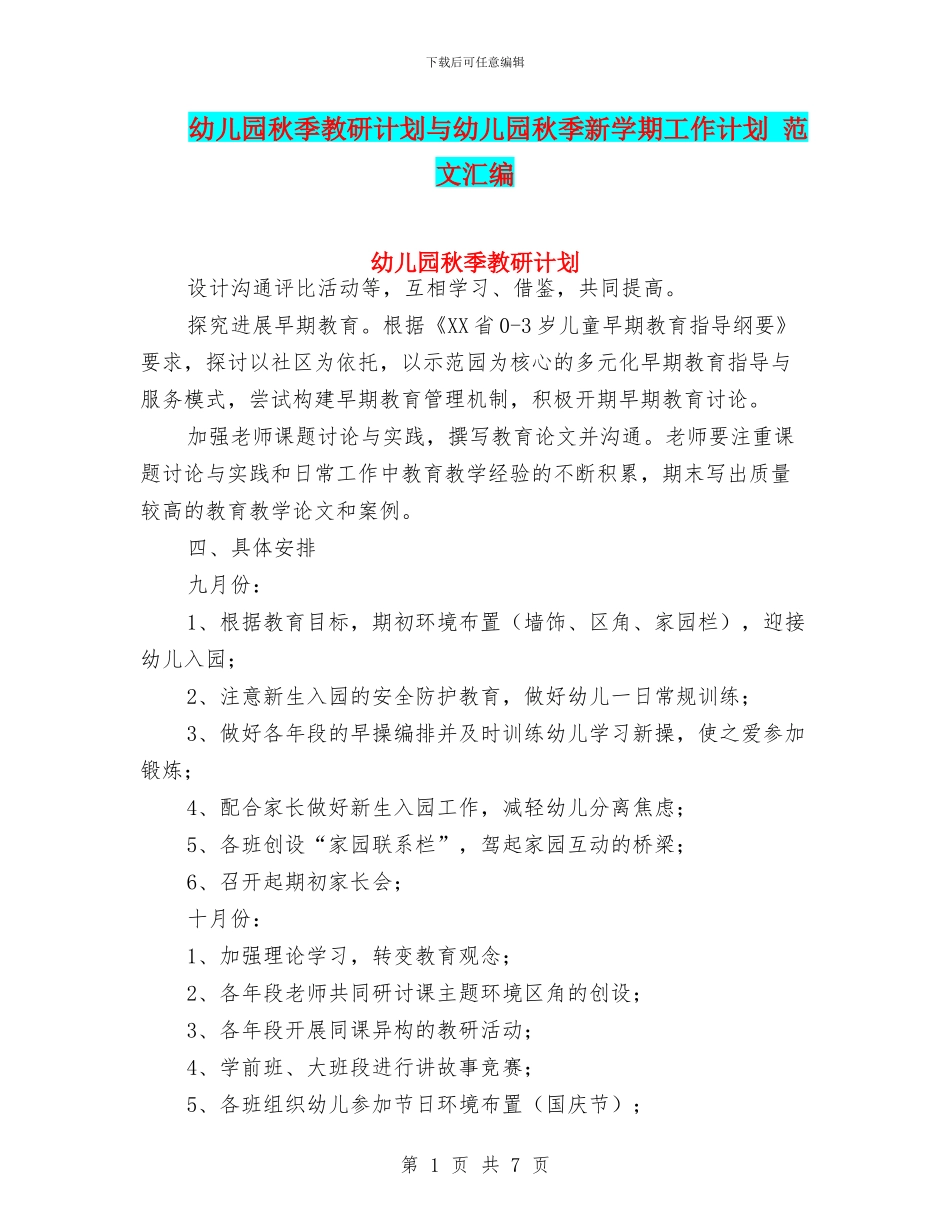幼儿园秋季教研计划与幼儿园秋季新学期工作计划_第1页