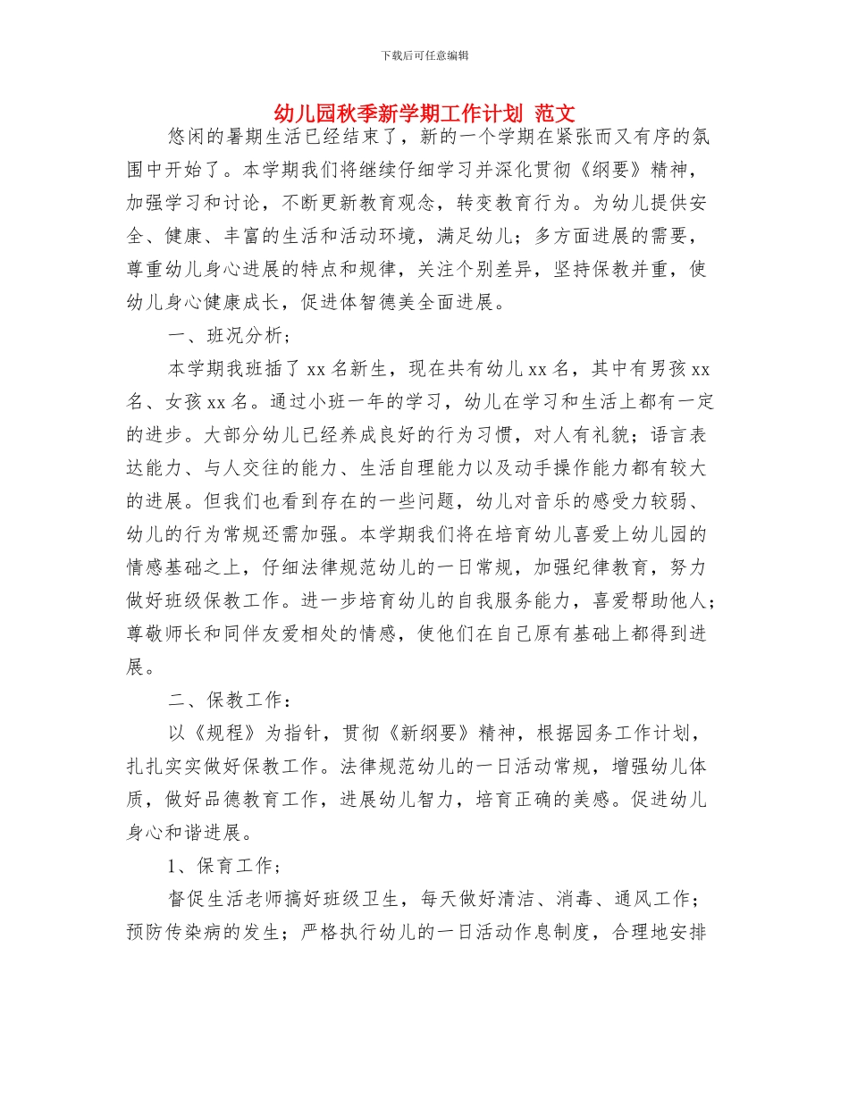 幼儿园秋季教研计划与幼儿园秋季新学期工作计划_第3页