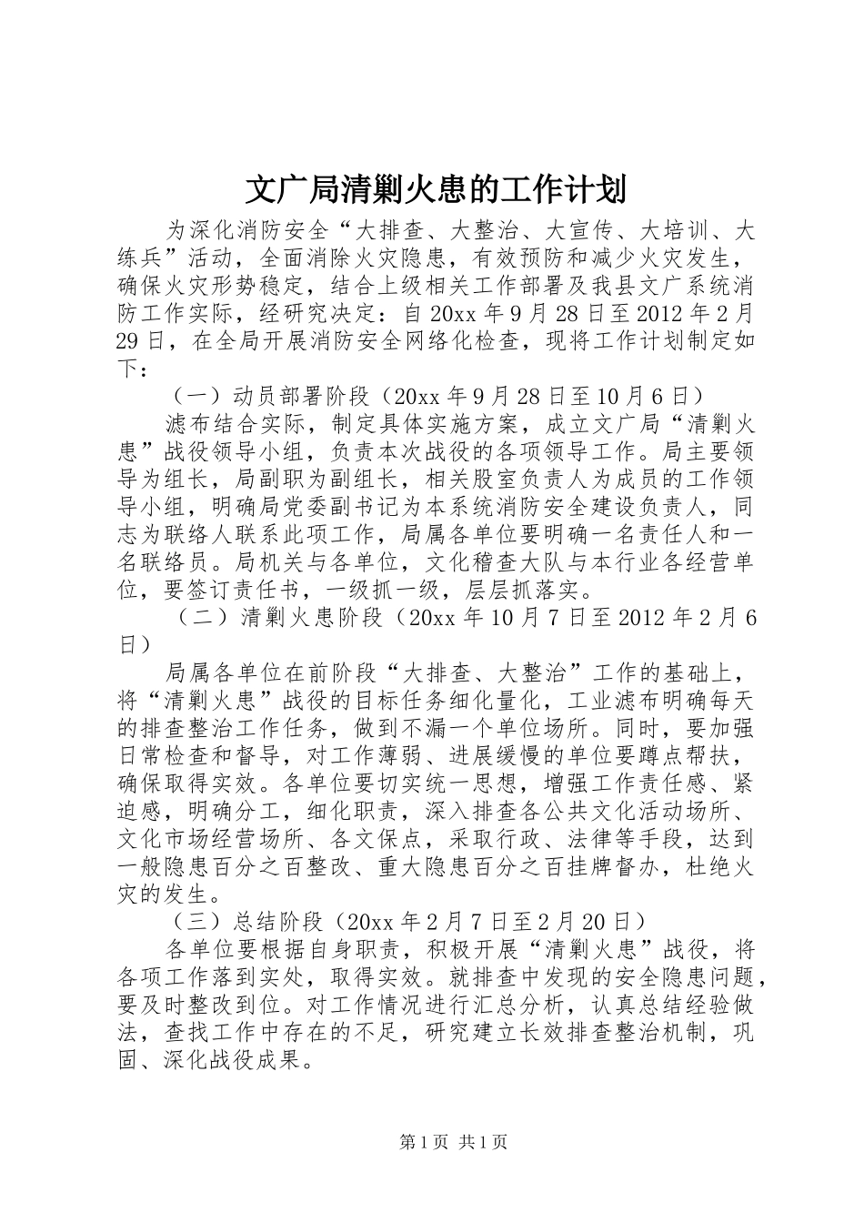 文广局清剿火患的工作计划_第1页