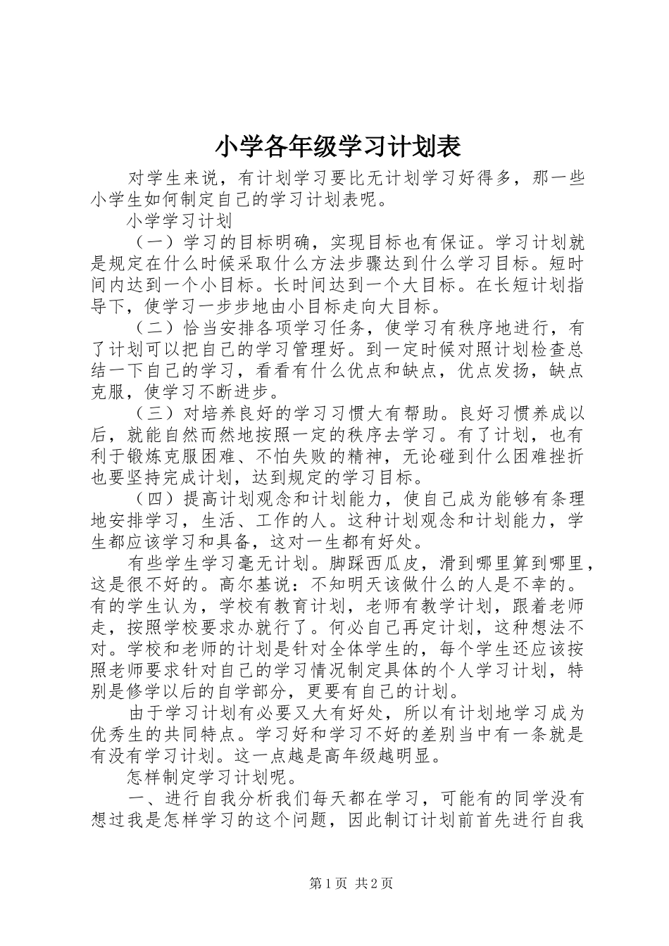 小学各年级学习计划表_第1页