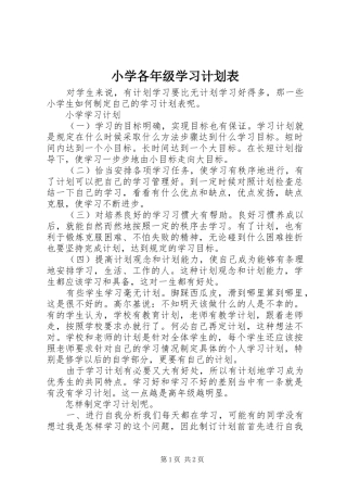 小学各年级学习计划表