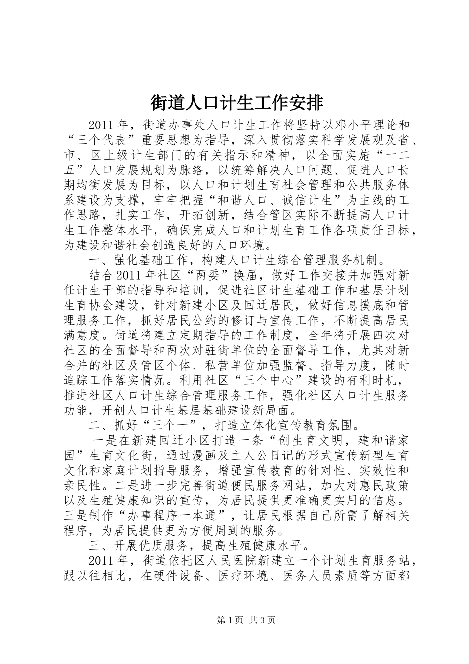 街道人口计生工作安排_第1页