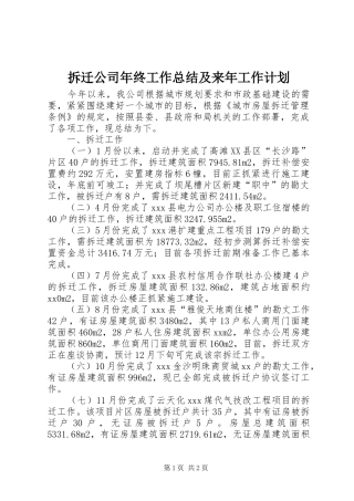 拆迁公司年终工作总结及来年工作计划