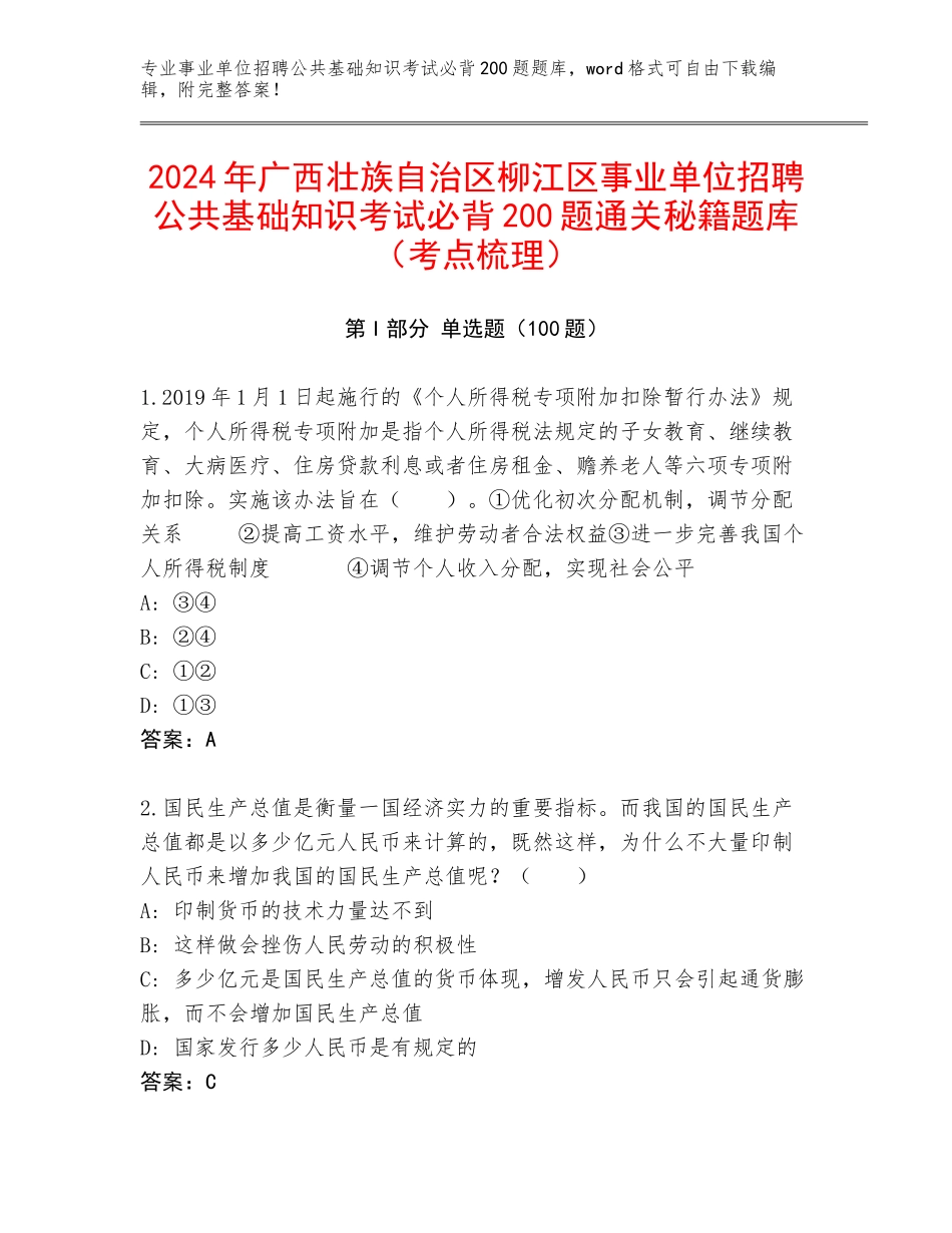 2024年广西壮族自治区柳江区事业单位招聘公共基础知识考试必背200题通关秘籍题库（考点梳理）_第1页