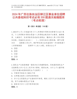 2024年广西壮族自治区柳江区事业单位招聘公共基础知识考试必背200题通关秘籍题库（考点梳理）