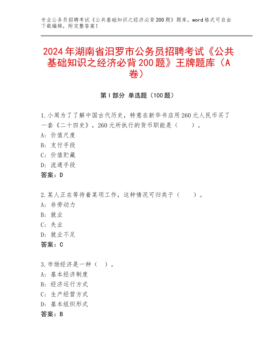 2024年湖南省汨罗市公务员招聘考试《公共基础知识之经济必背200题》王牌题库（A卷）_第1页