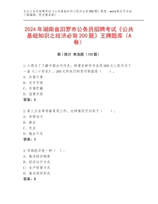 2024年湖南省汨罗市公务员招聘考试《公共基础知识之经济必背200题》王牌题库（A卷）