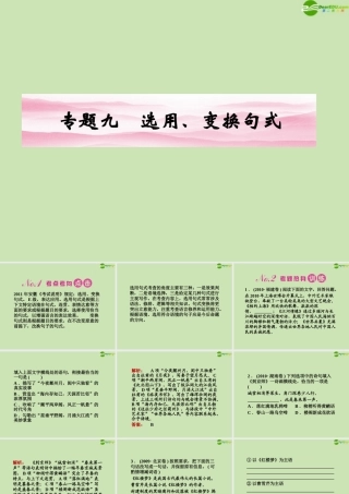 安徽省高三语文一轮复习 第二编 第一部分 专题九 选用、变换句式课件