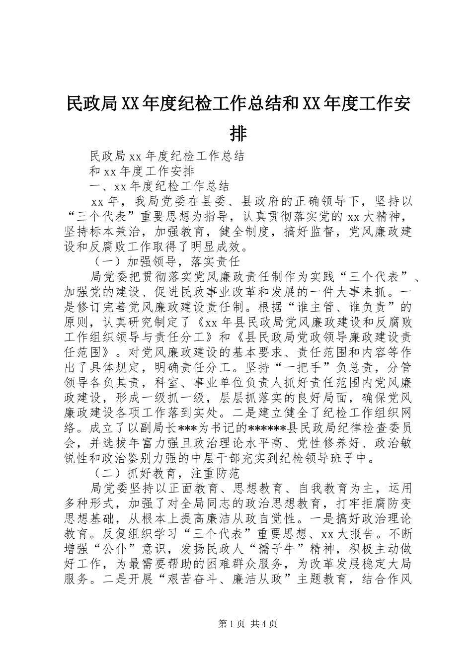 民政局XX年度纪检工作总结和XX年度工作安排_第1页