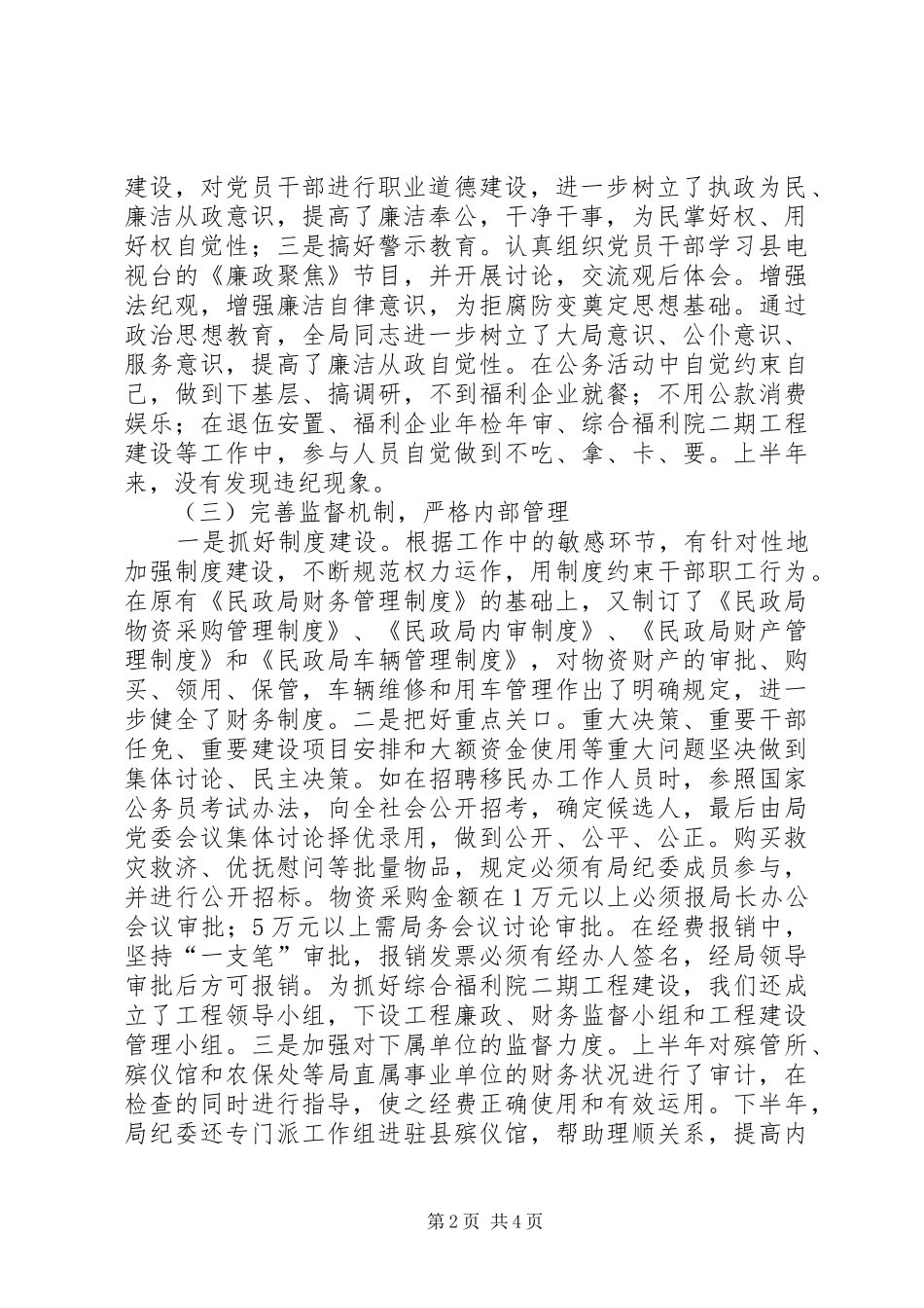 民政局XX年度纪检工作总结和XX年度工作安排_第2页