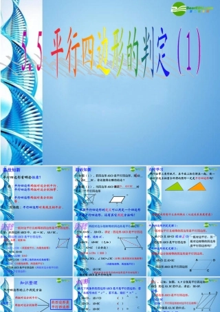 八年级数学下册 5.5 平行四边形的判定(一)课件 浙教版 课件