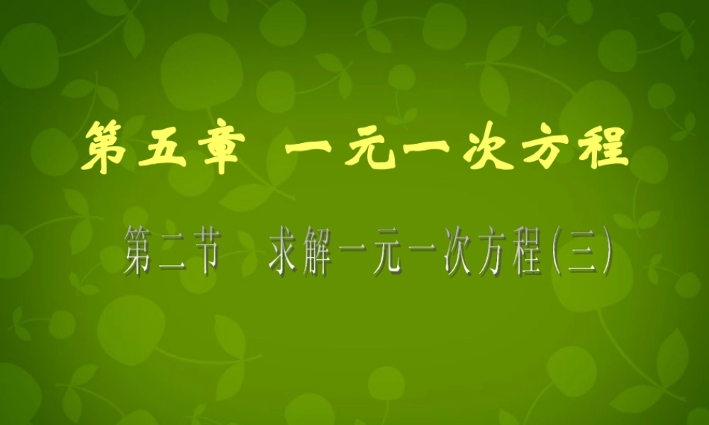 中学七年级数学上册 5.2 求解一元一次方程课件3 (新版)北师大版 课件