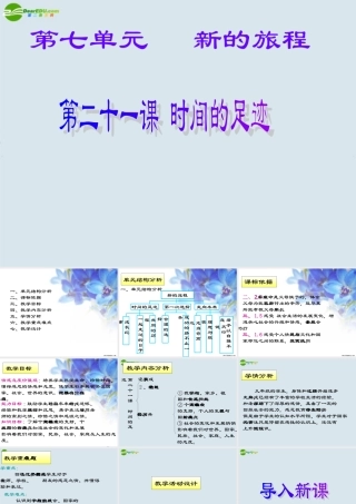 九年级政治 第二十一课(时间的足迹)课件 教科版 课件