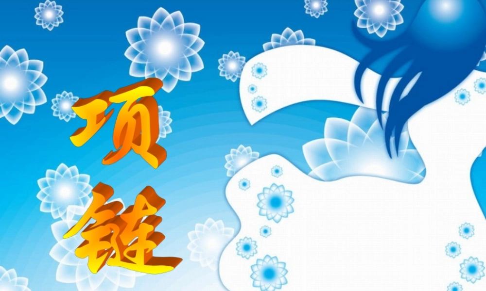 新课标高一语文项链 课件