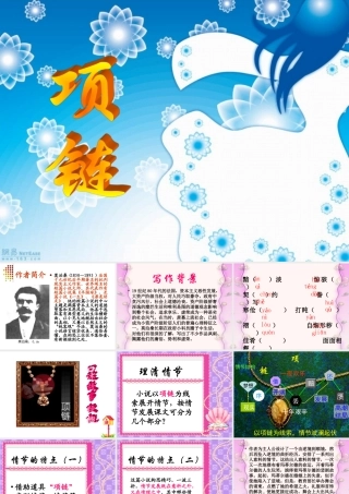 新课标高一语文项链 课件