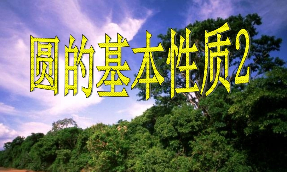 九年级数学(圆的基本性质)课件
