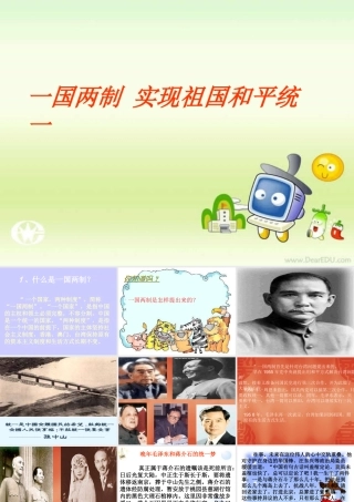 九年级政治一国两制 实现祖国和平统一 课件