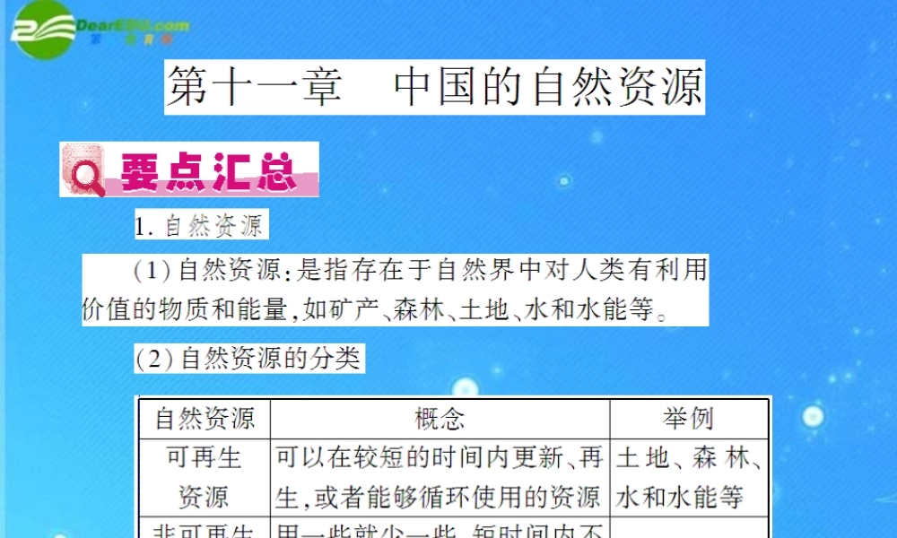 中考地理(会考)一轮复习专题课件 第11章 中国的自然资源 人教新课标版 课件