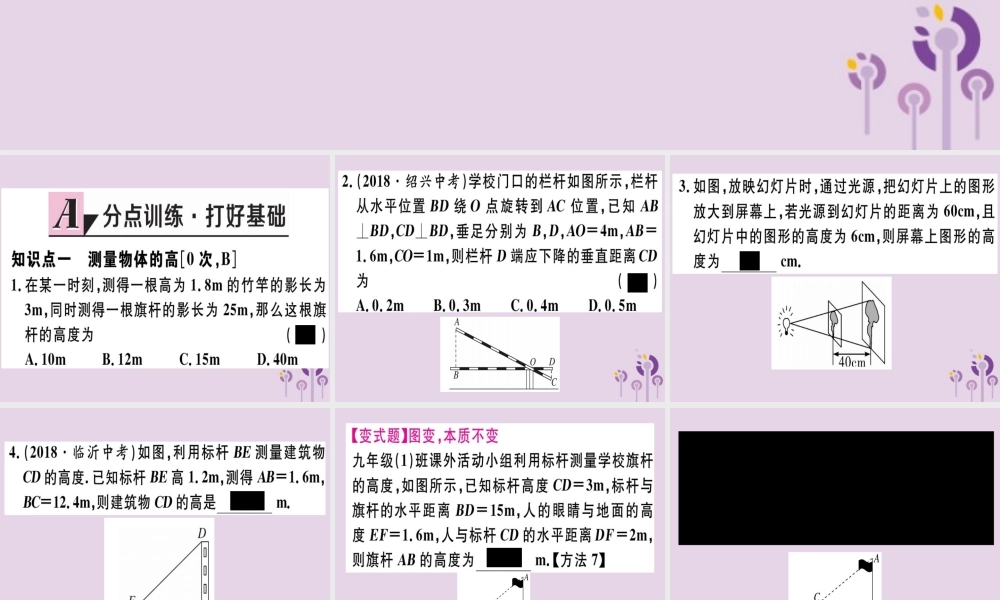 九年级数学下册 第二十七章 相似 272 相似三角形 2723 相似三角形应用举例习题讲评课件 (新版)新人教版 课件