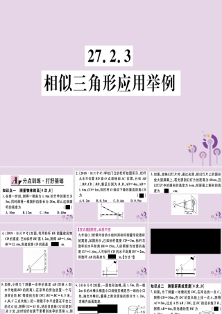 九年级数学下册 第二十七章 相似 272 相似三角形 2723 相似三角形应用举例习题讲评课件 (新版)新人教版 课件