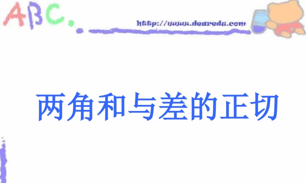 新课标高一数学两角和与差的正切 课件