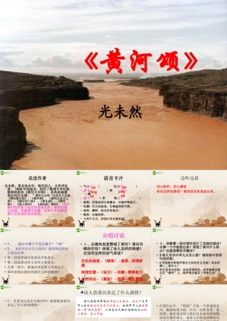 七年级语文上册(黄河颂)教学课件 人教新课标版 课件