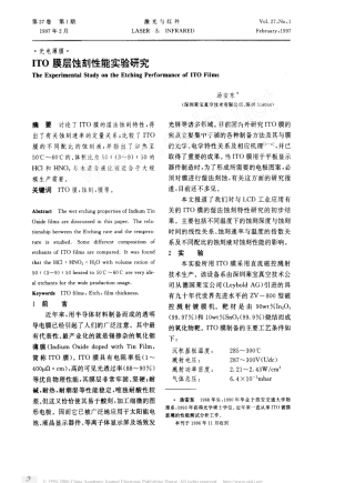 ITO膜层蚀刻性能实验研究