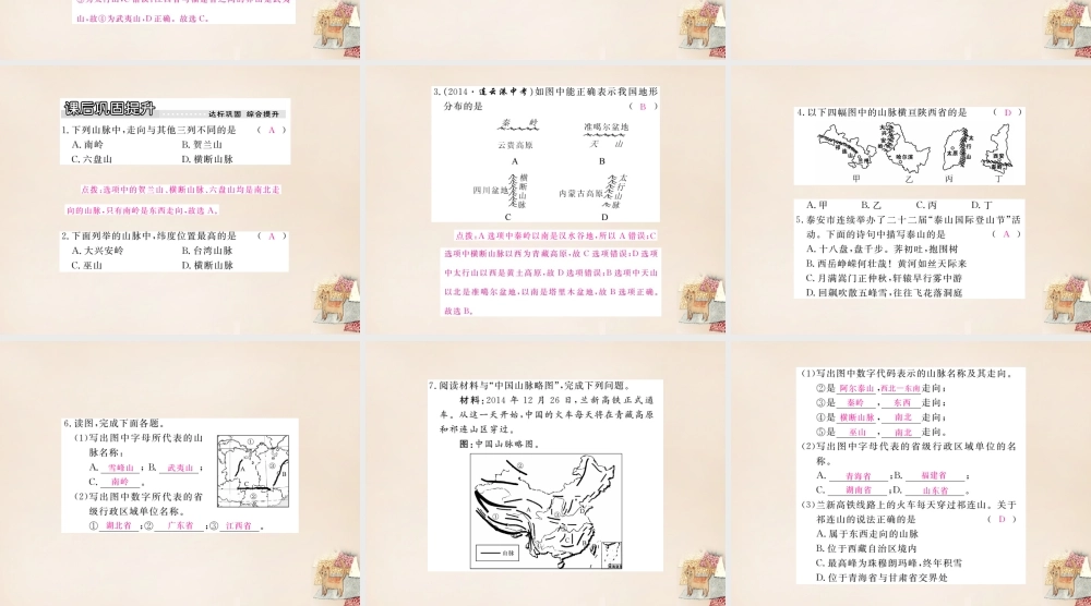 八年级地理上册 第二章 第一节 中国的地形(第1课时 山脉纵横交织)课件 (新版)湘教版 课件