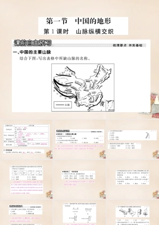 八年级地理上册 第二章 第一节 中国的地形(第1课时 山脉纵横交织)课件 (新版)湘教版 课件