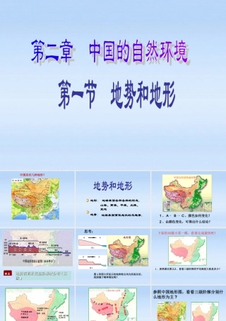 八年级地理上册 中国的地势和地形课件 人教新课标版 课件