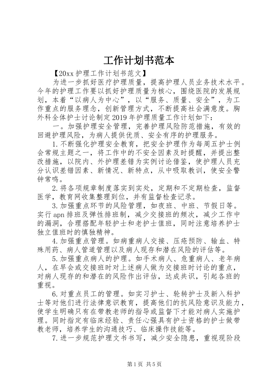 工作计划书范本_第1页