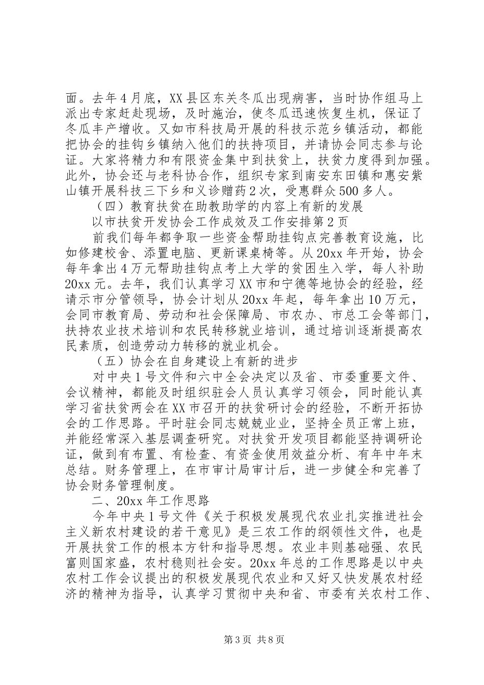市扶贫开发协会工作成效及工作安排_第3页