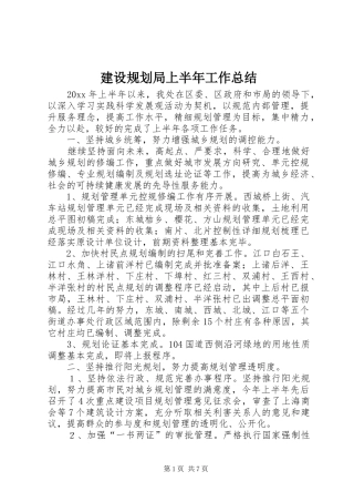 建设规划局上半年工作总结