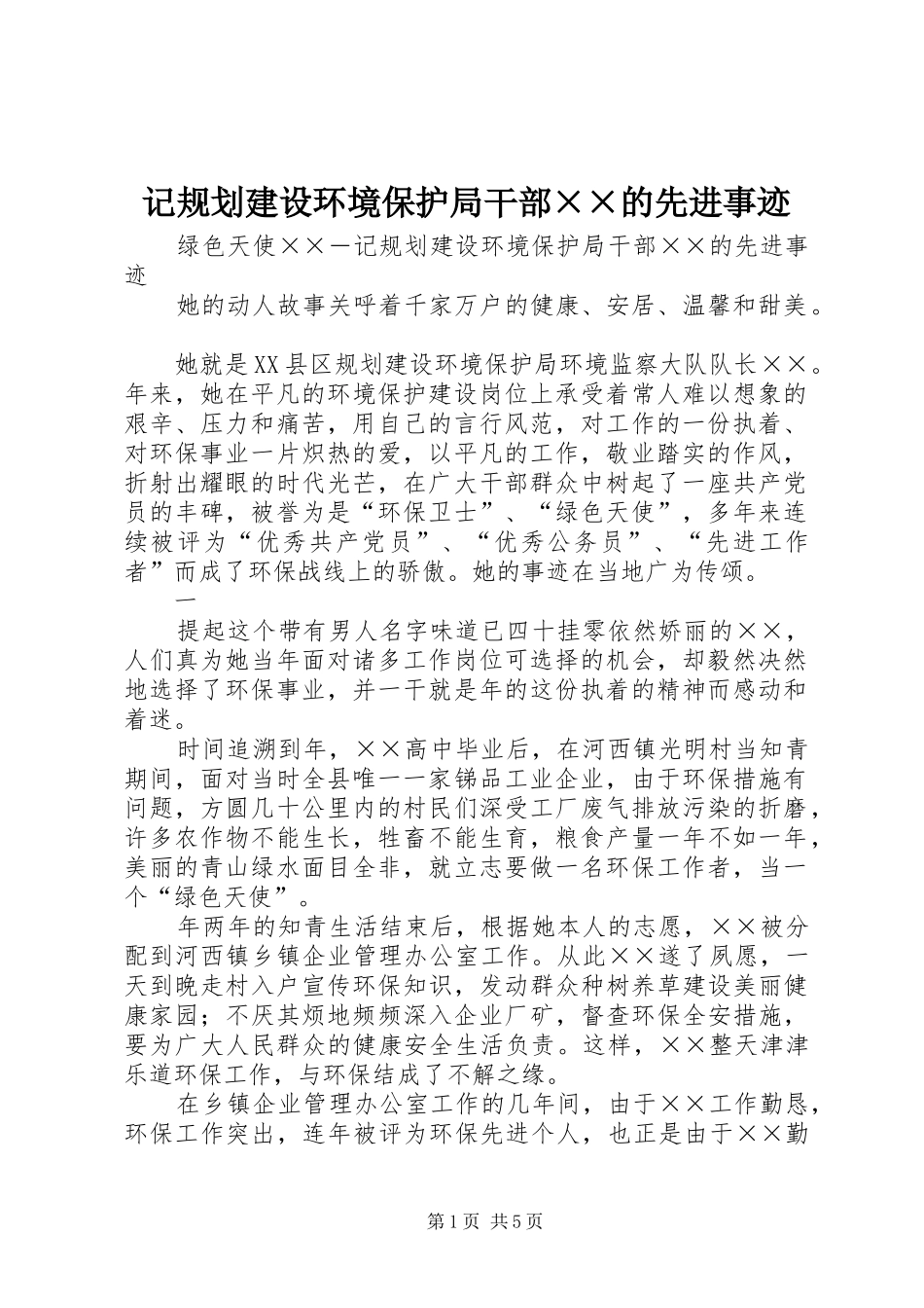 记规划建设环境保护局干部××的先进事迹_第1页
