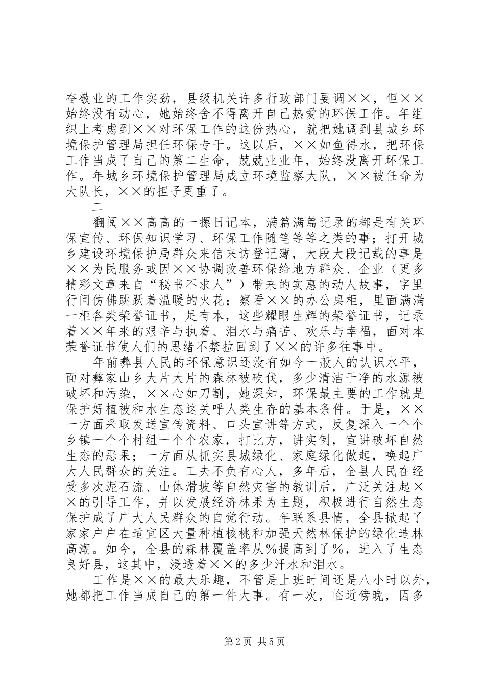 记规划建设环境保护局干部××的先进事迹_第2页