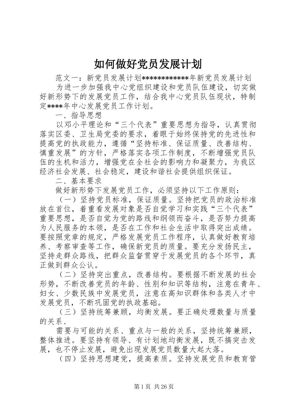如何做好党员发展计划_第1页