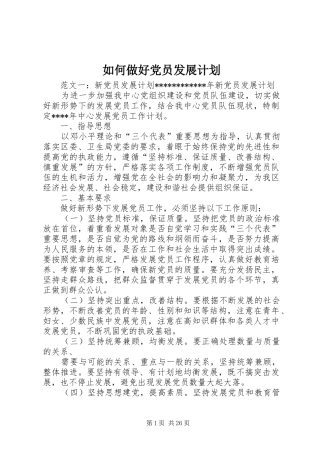 如何做好党员发展计划