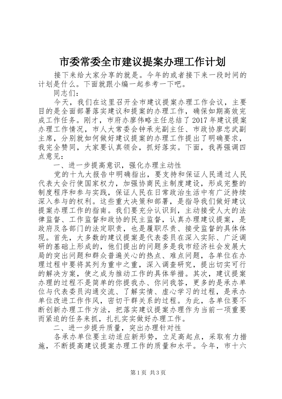 市委常委全市建议提案办理工作计划_第1页