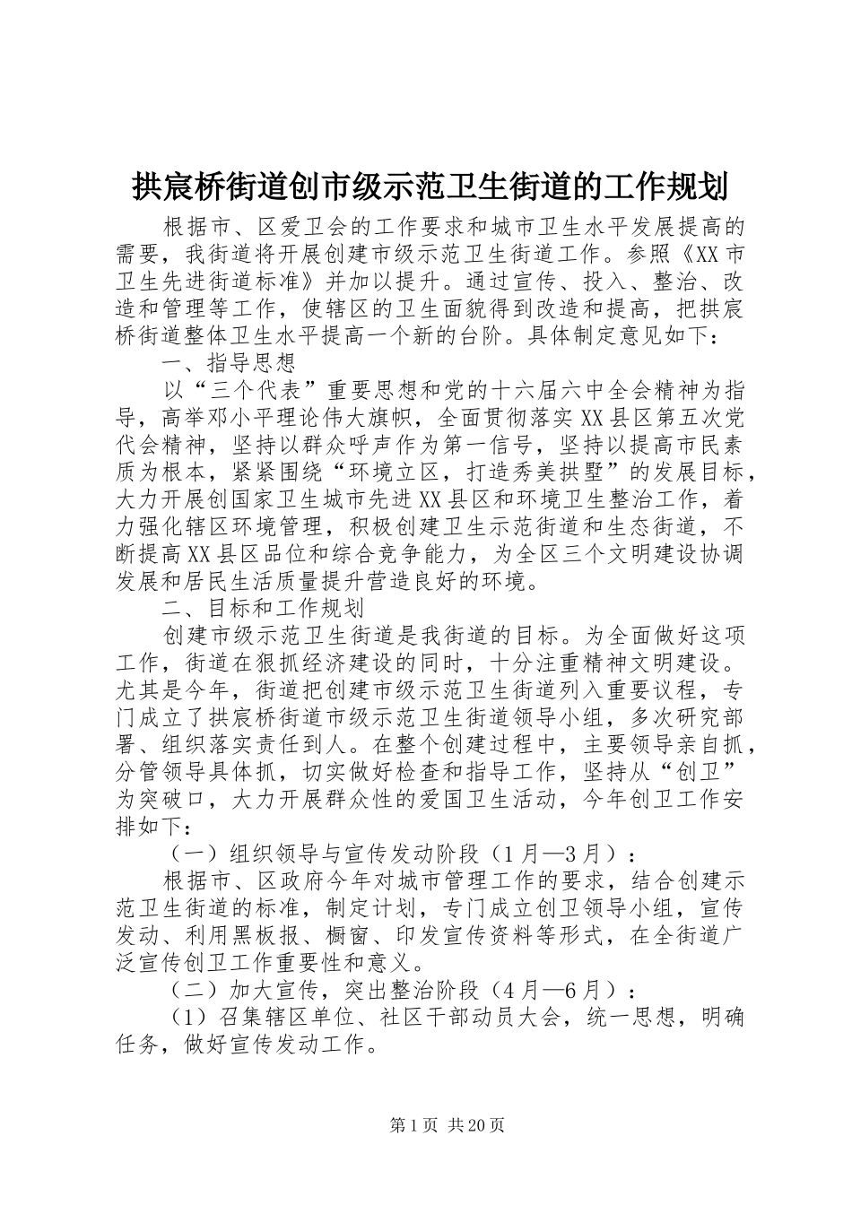 拱宸桥街道创市级示范卫生街道的工作规划_第1页