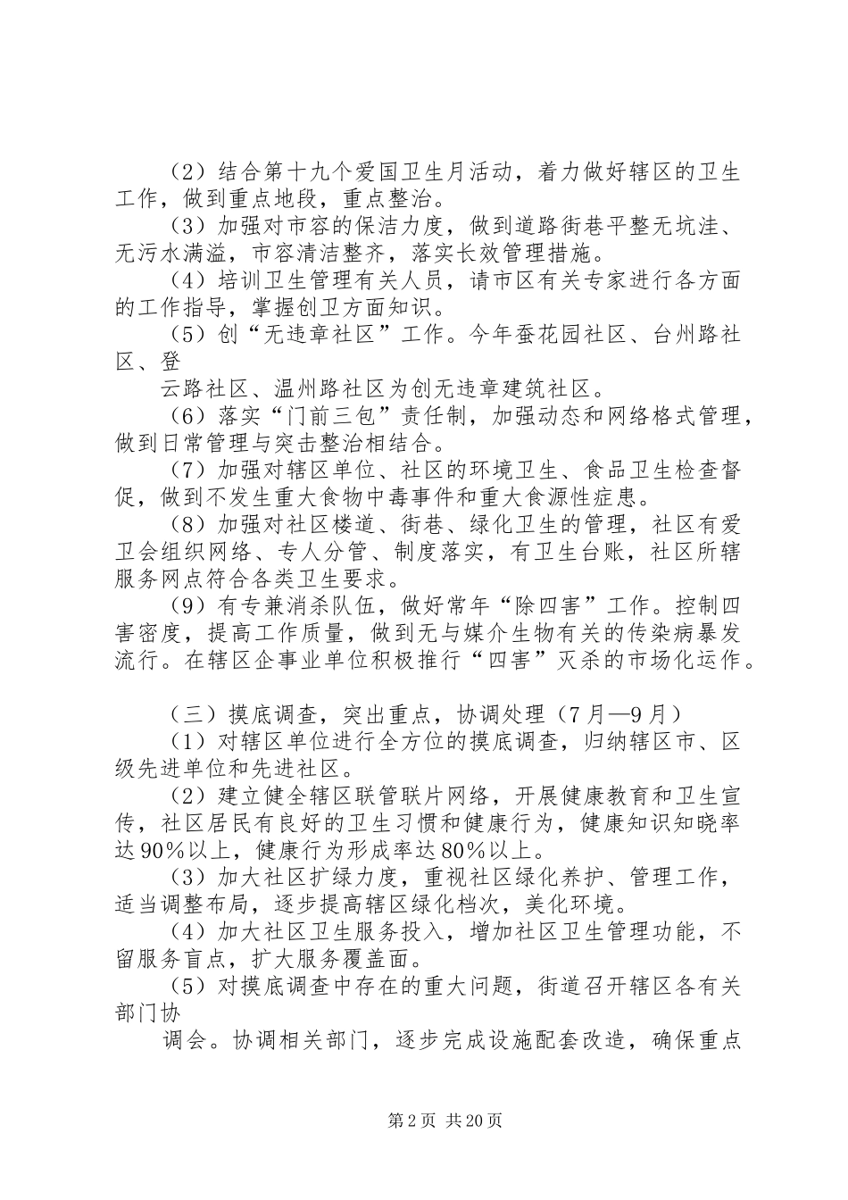 拱宸桥街道创市级示范卫生街道的工作规划_第2页