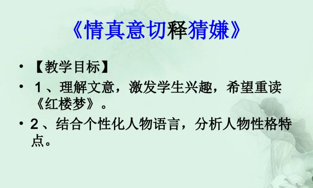 云南省德宏州梁河县一中高一语文(红楼梦)课件 人教版 课件