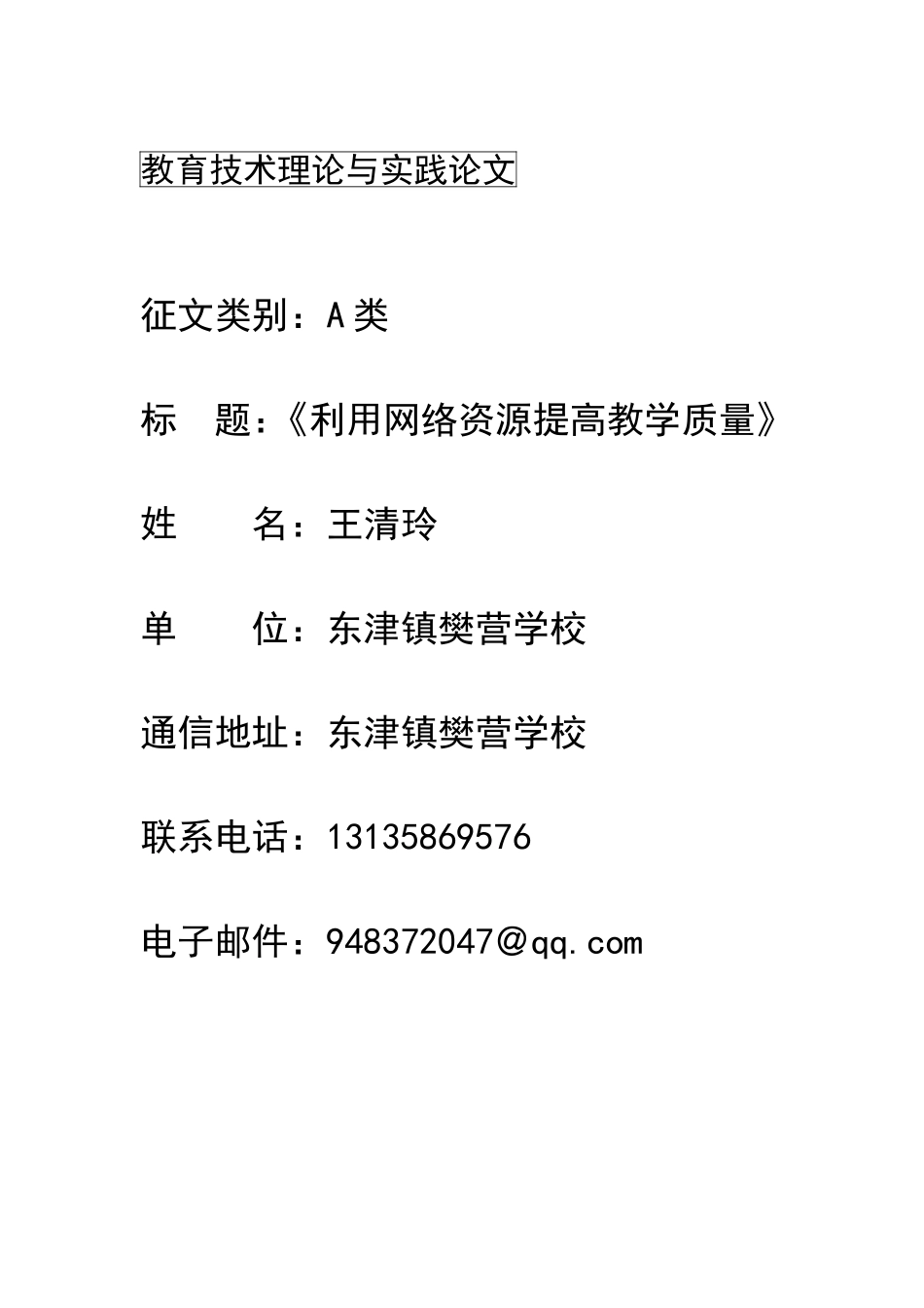 利用网络资源提高教学质量王清玲_第1页