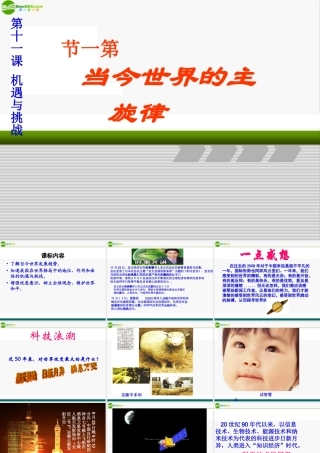 九年级政治 第十一课 当今世界主旋律 课件 陕教版 课件