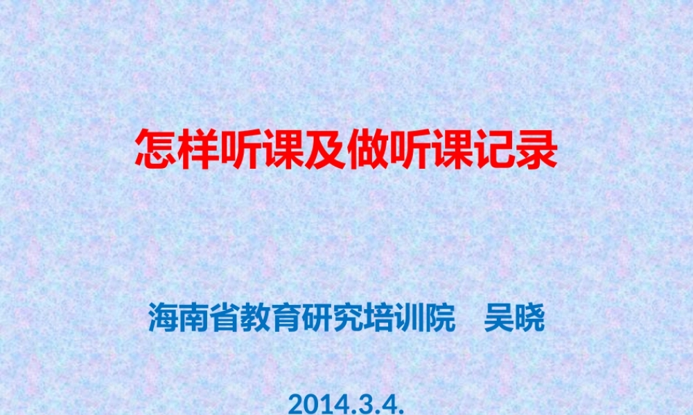 怎样听课及做听课记录