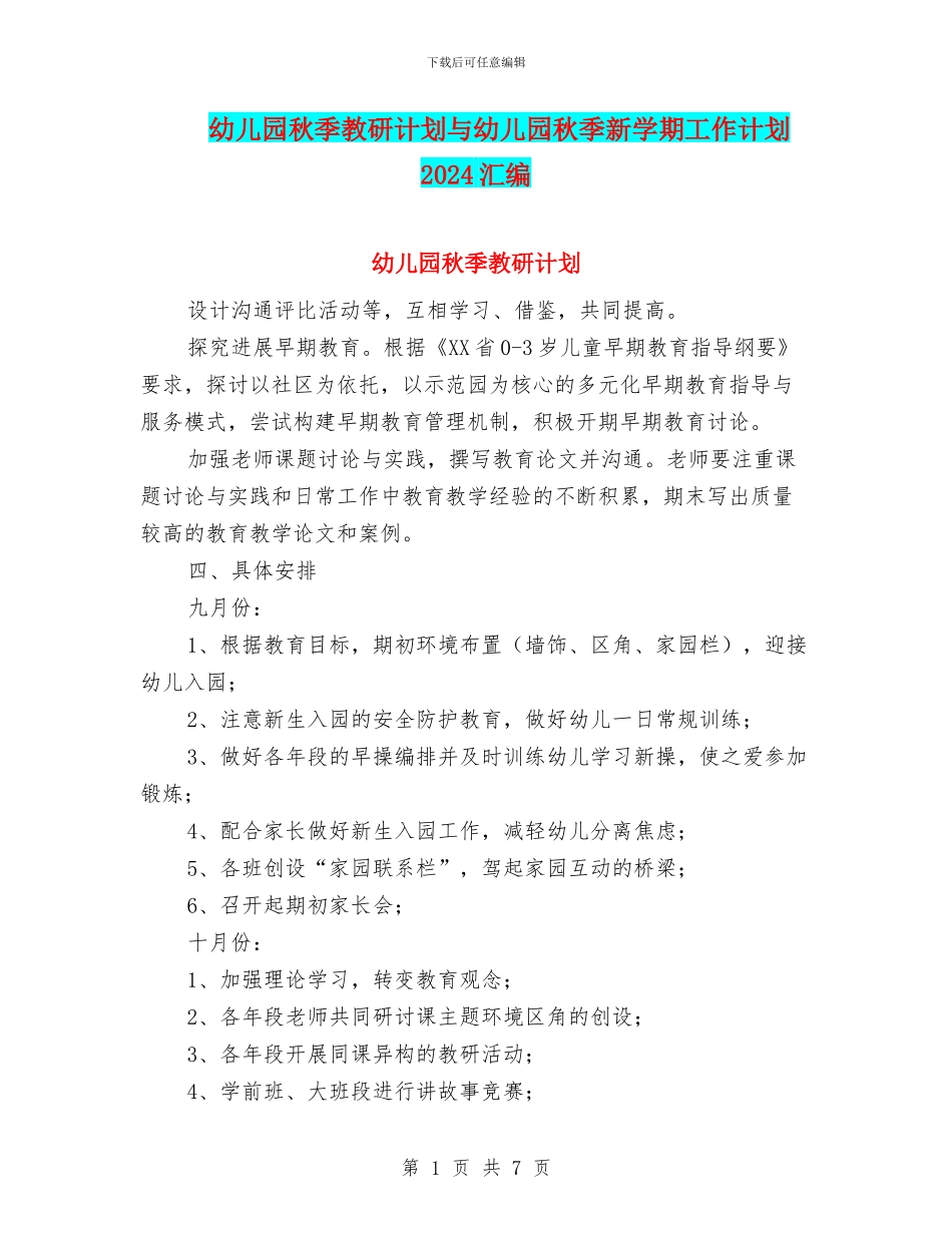 幼儿园秋季教研计划与幼儿园秋季新学期工作计划2024汇编_第1页