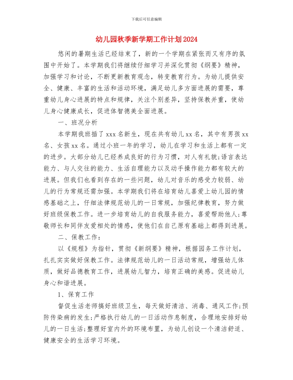 幼儿园秋季教研计划与幼儿园秋季新学期工作计划2024汇编_第3页