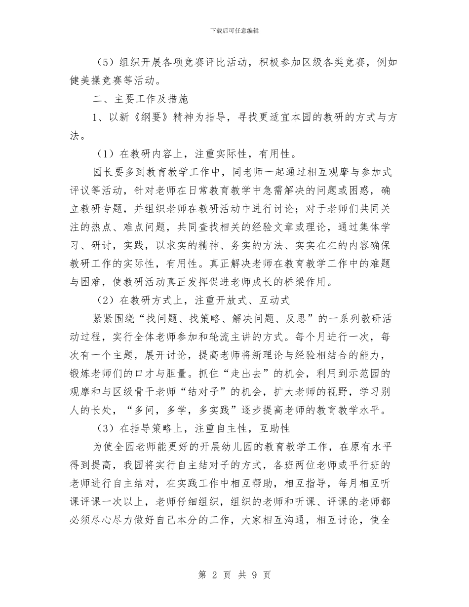 幼儿园秋季教研工作计划与幼儿园秋季教研工作计划表格汇编_第2页