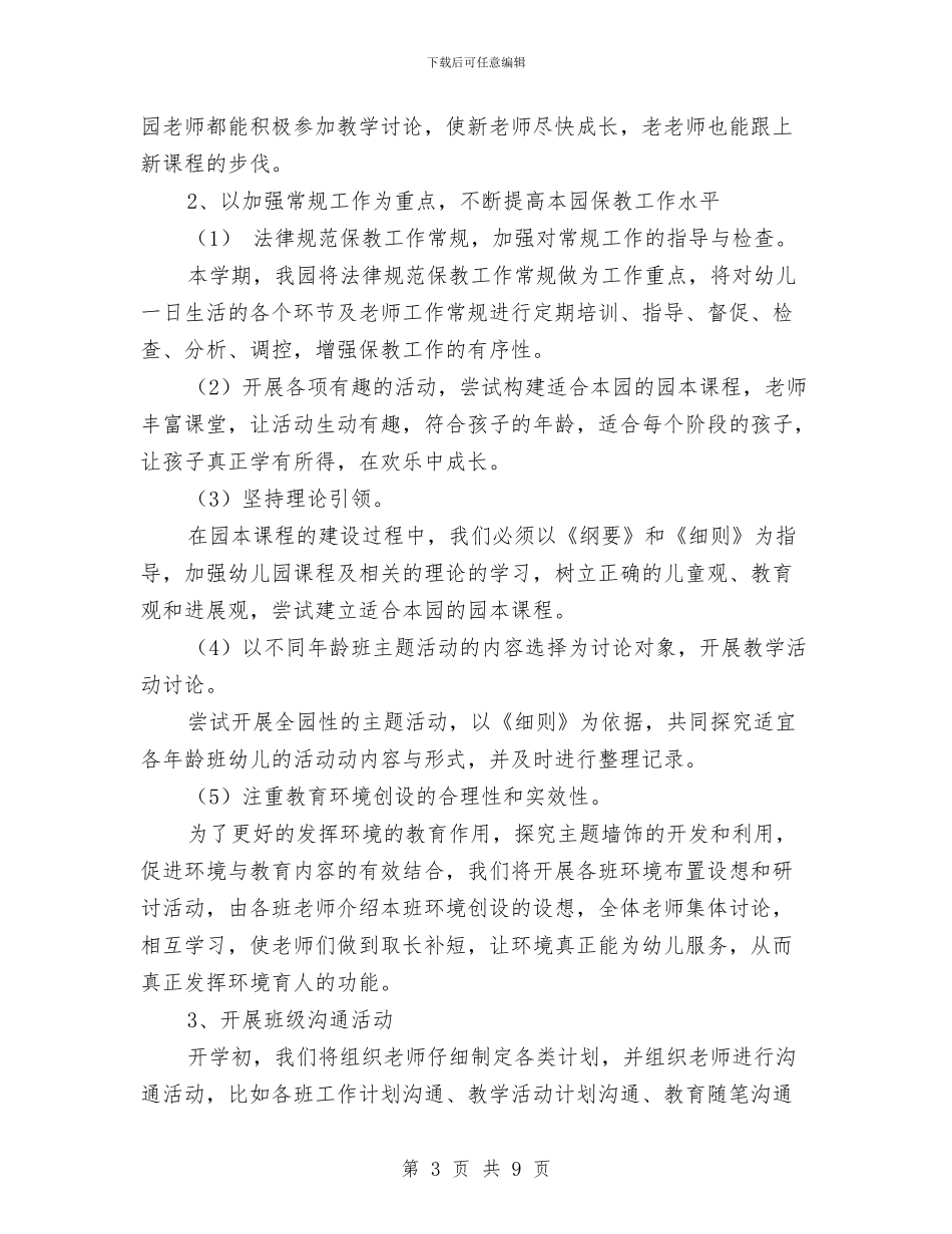 幼儿园秋季教研工作计划与幼儿园秋季教研工作计划表格汇编_第3页