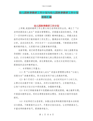 幼儿园秋季教研工作计划与幼儿园秋季教研工作计划表格汇编